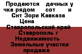 Продаются 2 дачных у-чка рядом  24 сот  556 и 652 Снт Зори Кавказа  › Цена ­ 750 000 - Ставропольский край, Ставрополь г. Недвижимость » Земельные участки продажа   
